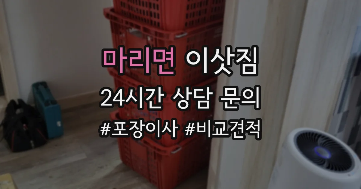 마리면 이삿짐