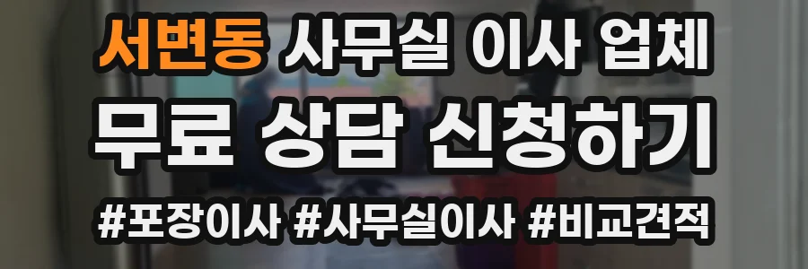 서변동 사무실 이사 업체