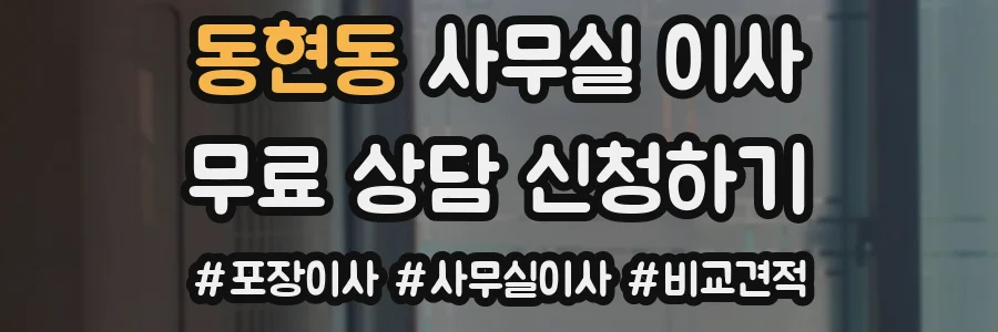 동현동 사무실 이사
