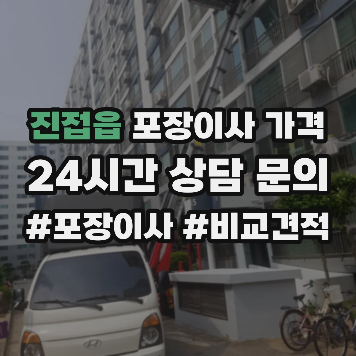 진접읍 포장이사 가격
