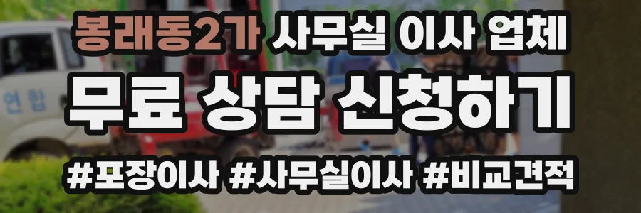 봉래동2가 사무실 이사 업체