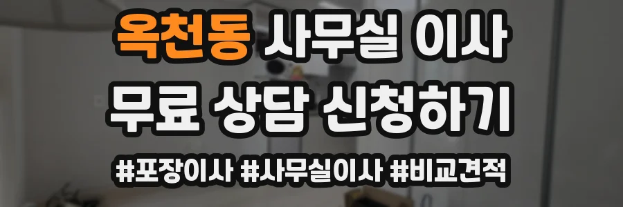 옥천동 사무실 이사