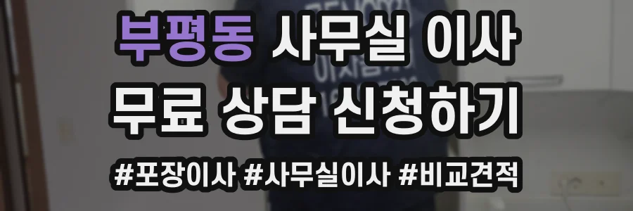 부평동 사무실 이사