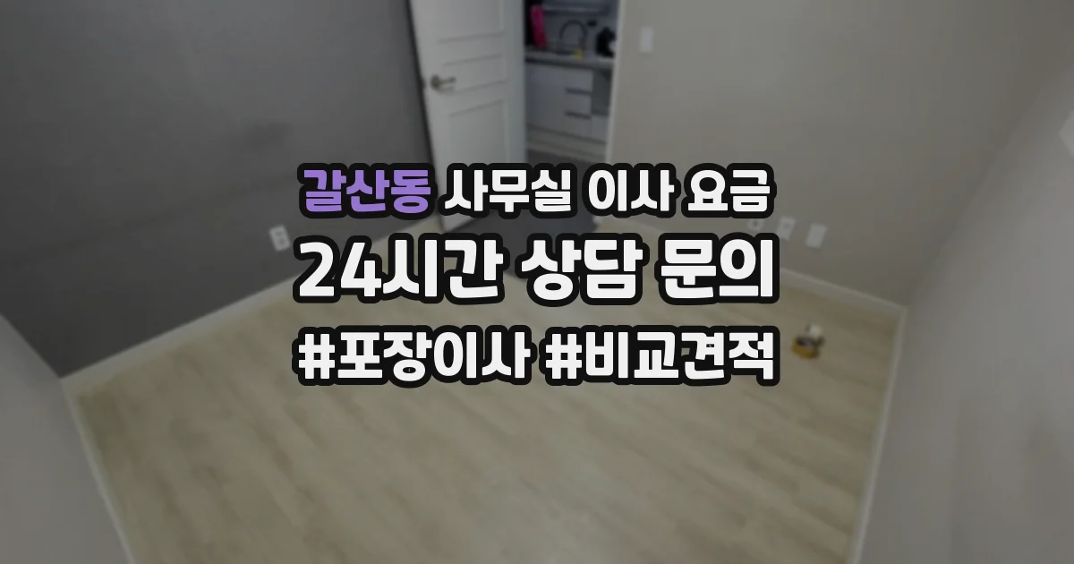 갈산동 사무실 이사 요금