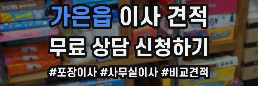가은읍 이사 견적