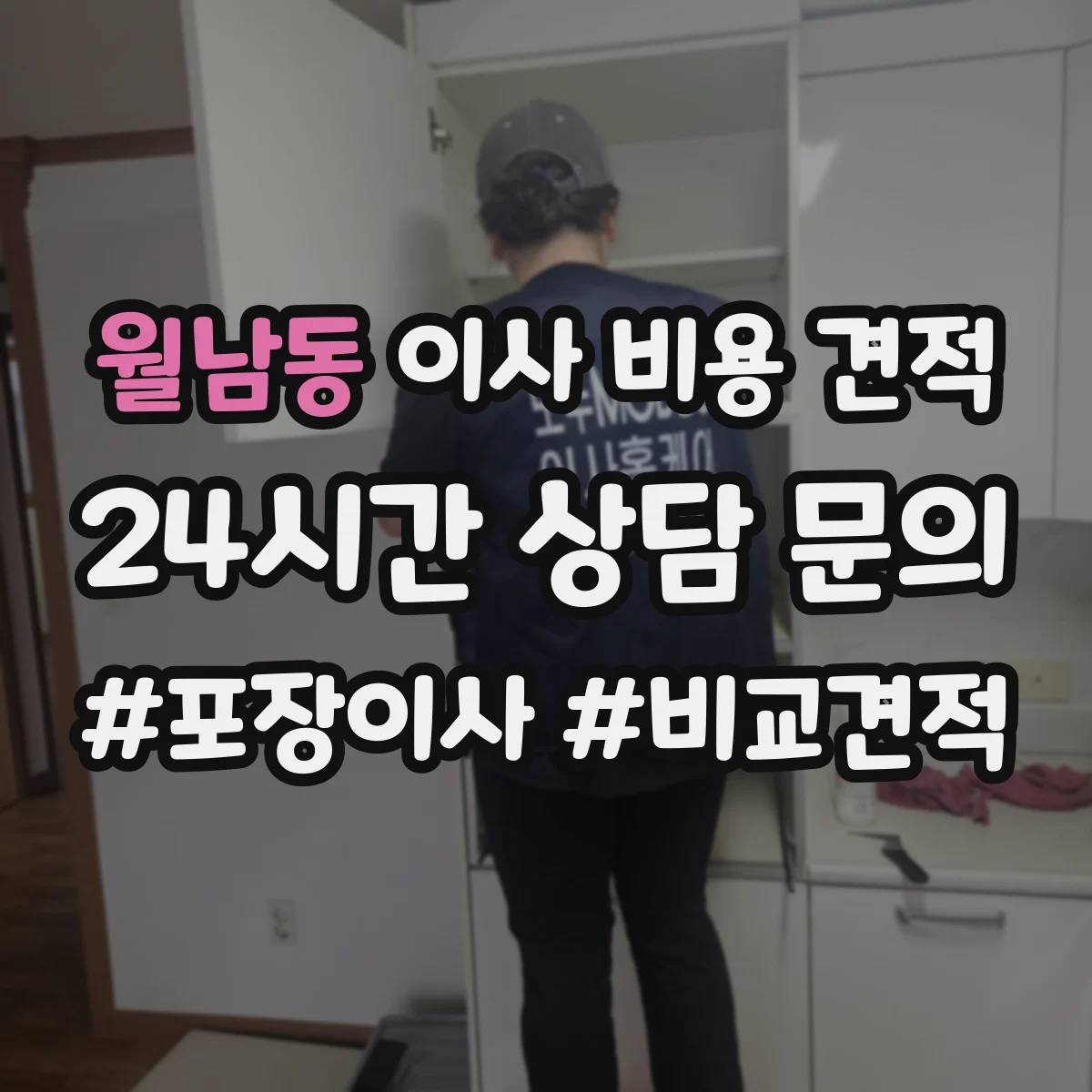 월남동 이사 비용 견적