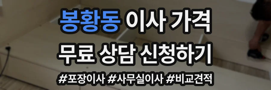 봉황동 이사 가격