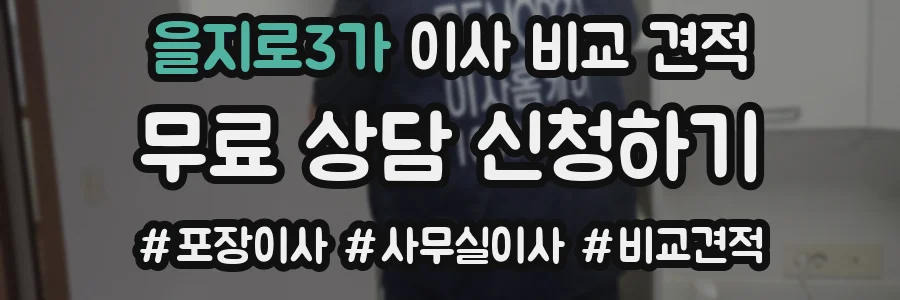 을지로3가 이사 비교 견적