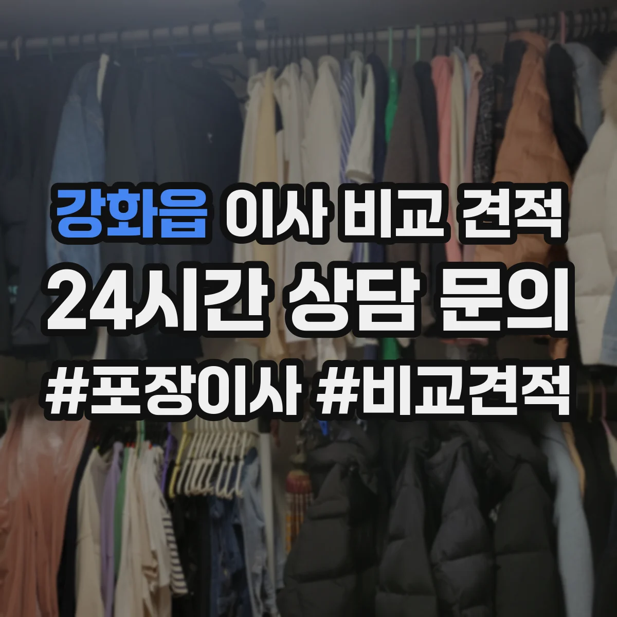강화읍 이사 비교 견적