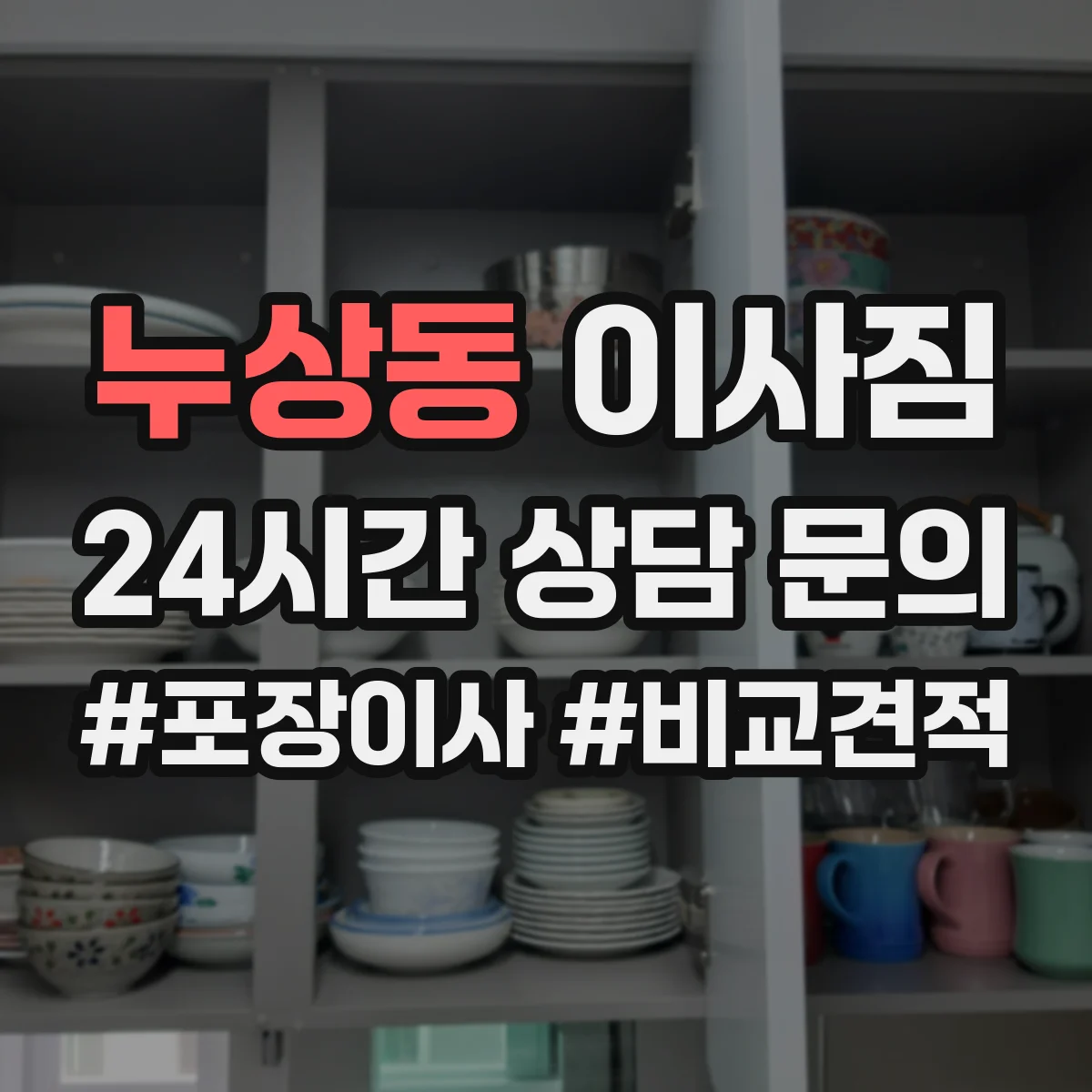 누상동 이사짐