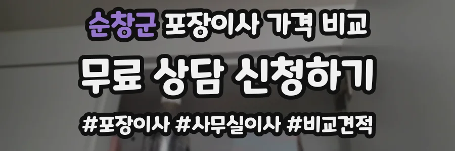 순창군 포장이사 가격 비교