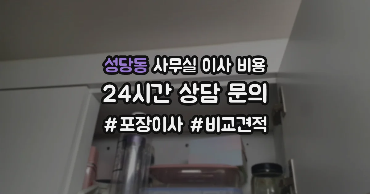 성당동 사무실 이사 비용