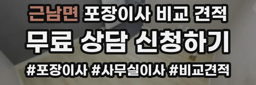 근남면 포장이사 비교 견적