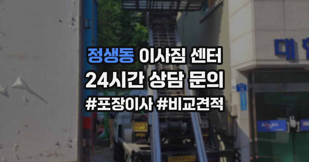 정생동 이사짐 센터