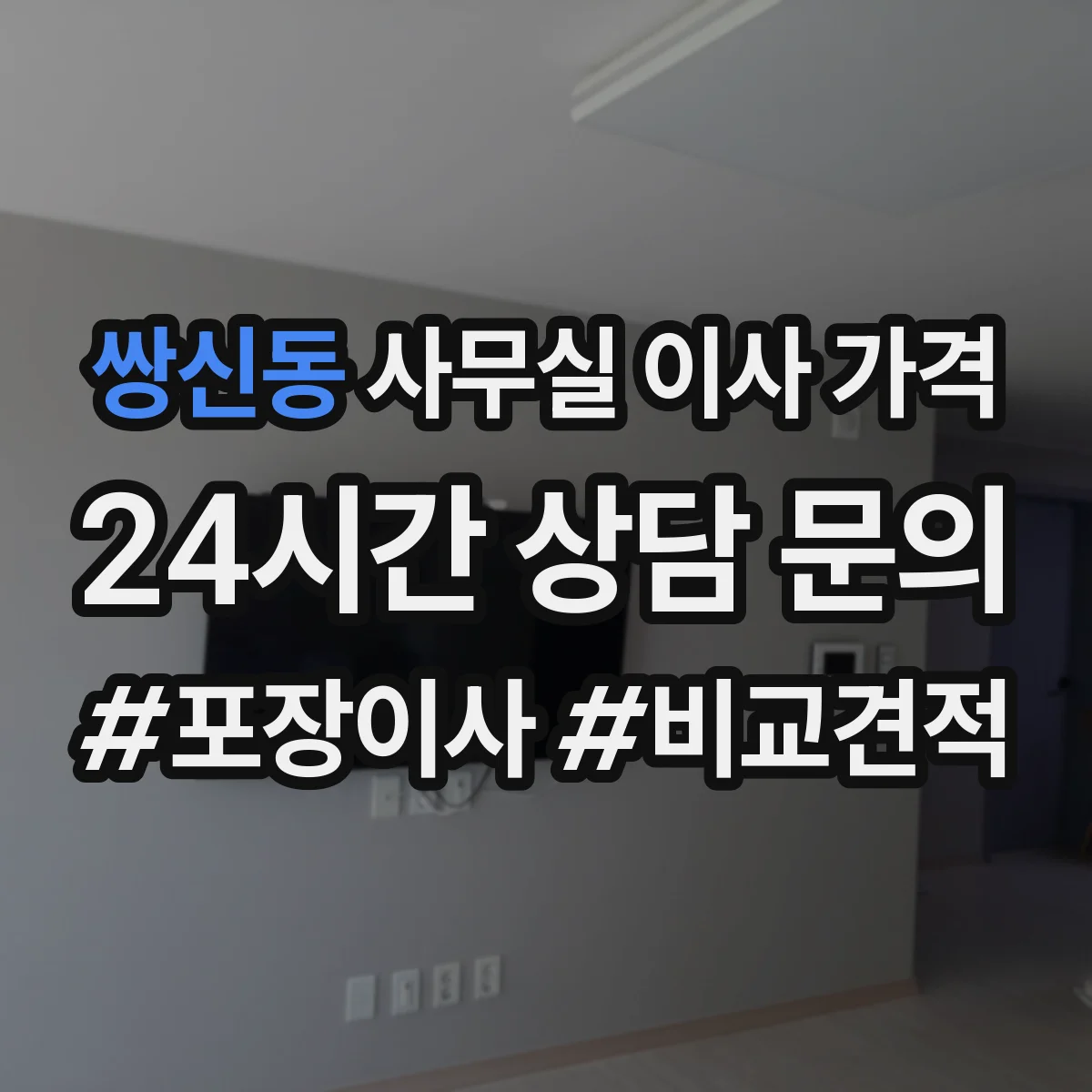 쌍신동 사무실 이사 가격