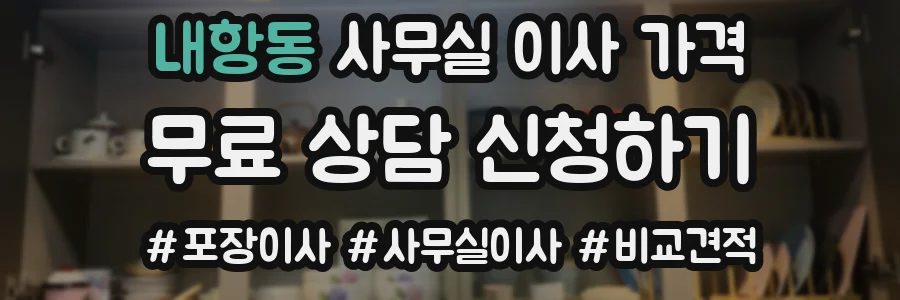 내항동 사무실 이사 가격