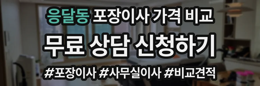 응달동 포장이사 가격 비교