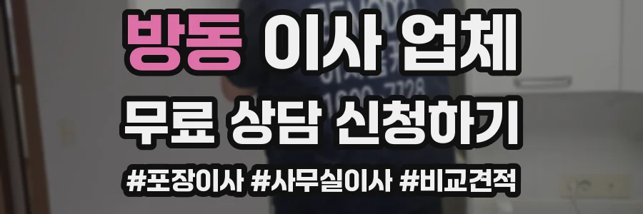 방동 이사 업체