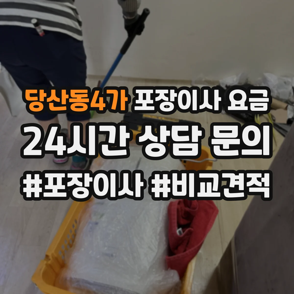 당산동4가 포장이사 요금