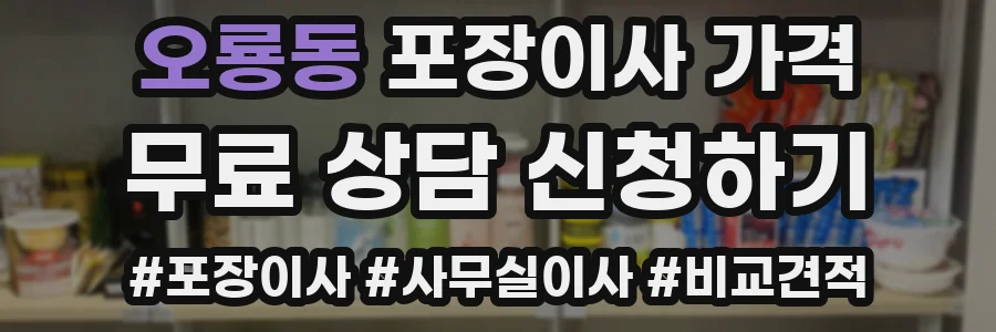 오룡동 포장이사 가격