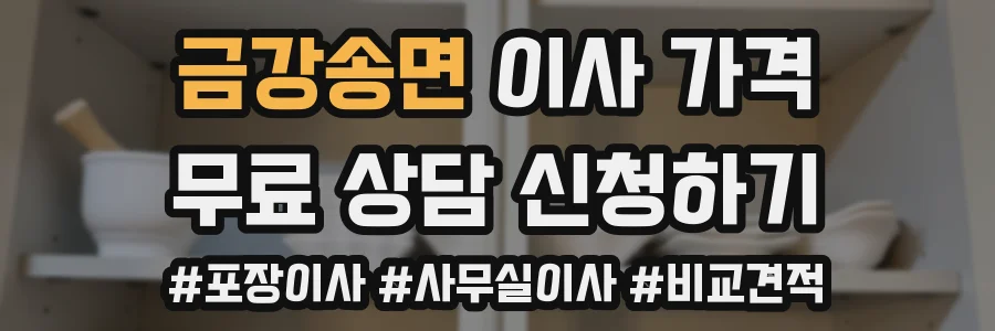금강송면 이사 가격