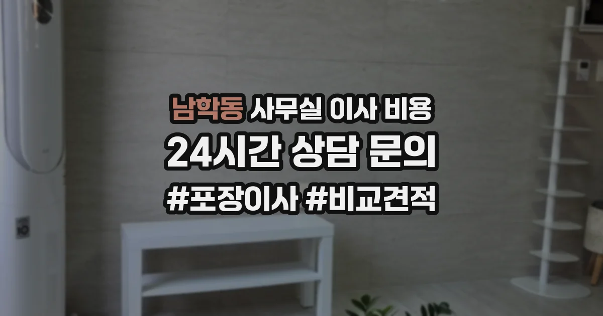 남학동 사무실 이사 비용