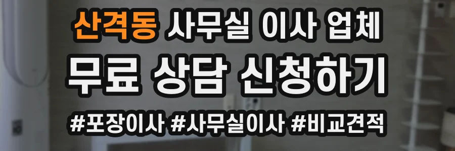 산격동 사무실 이사 업체