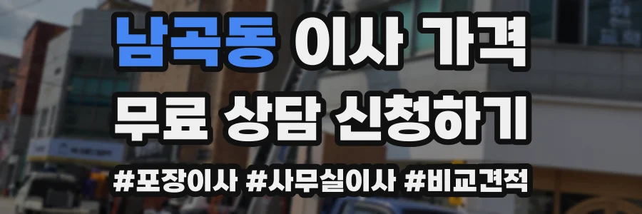 남곡동 이사 가격