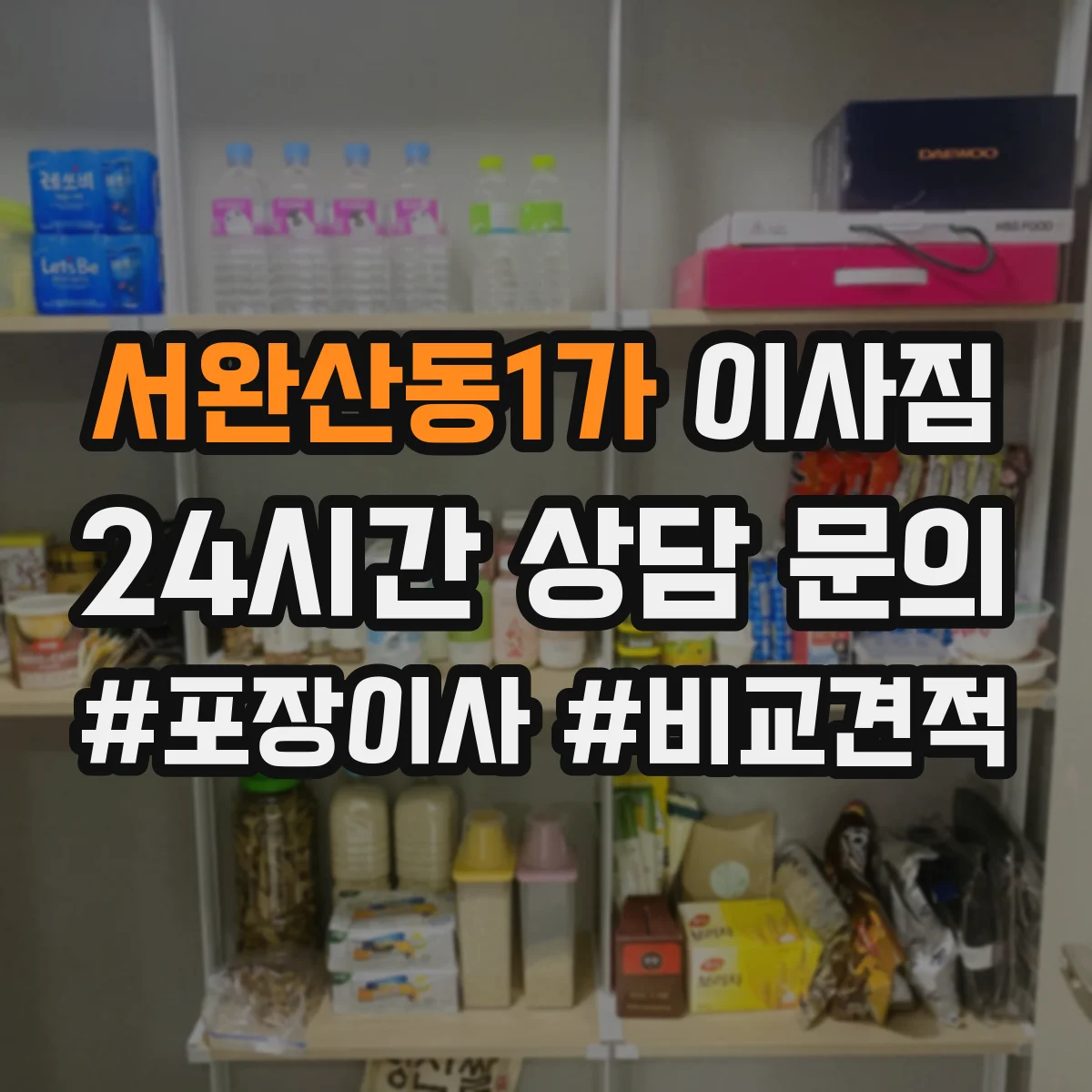 서완산동1가 이사짐