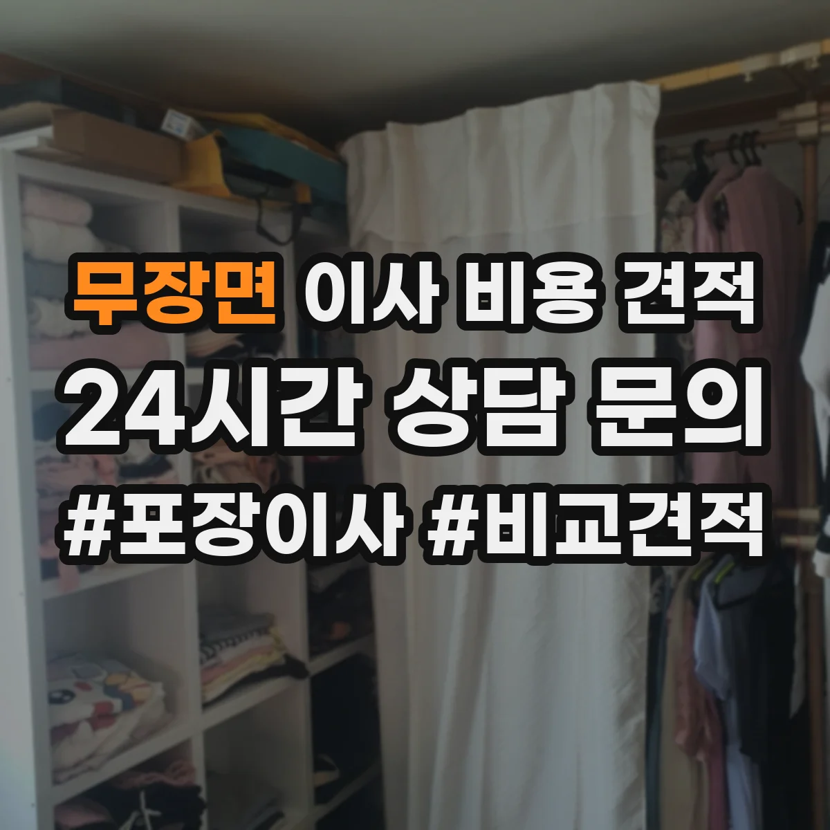무장면 이사 비용 견적
