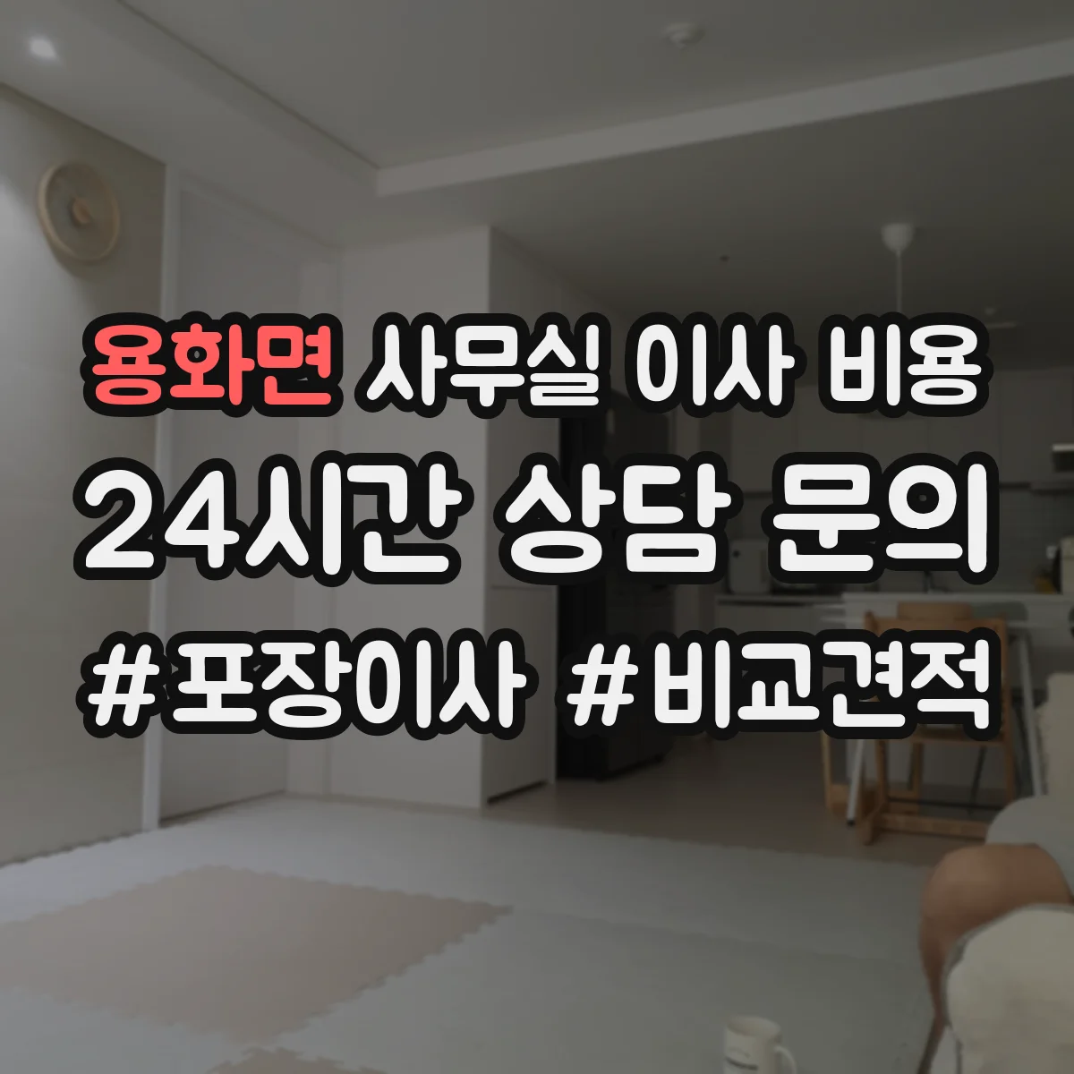 용화면 사무실 이사 비용