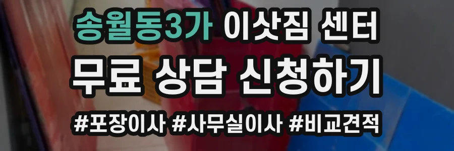 송월동3가 이삿짐 센터