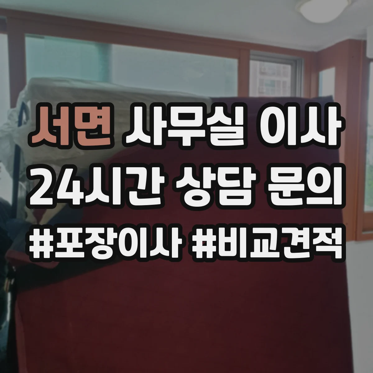 서면 사무실 이사