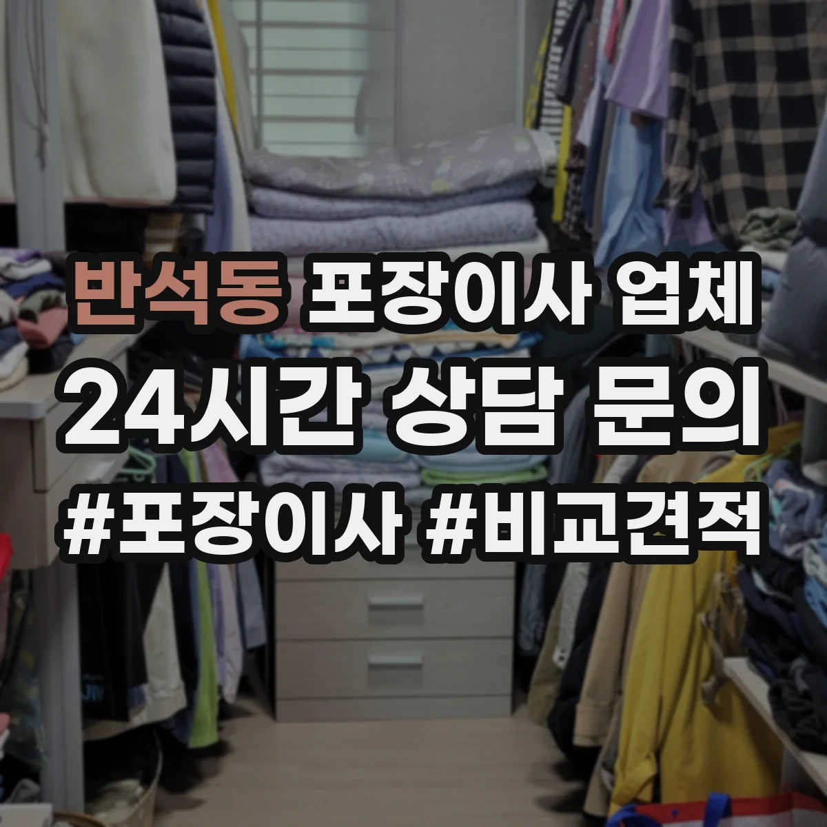 반석동 포장이사 업체