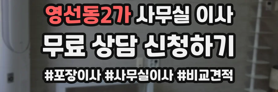 영선동2가 사무실 이사