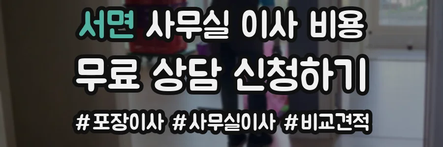 서면 사무실 이사 비용
