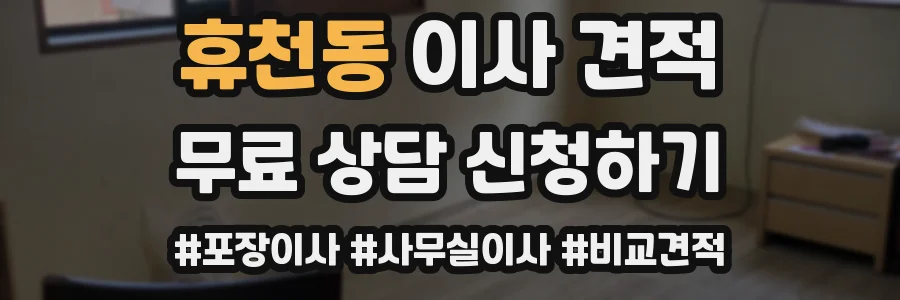 휴천동 이사 견적