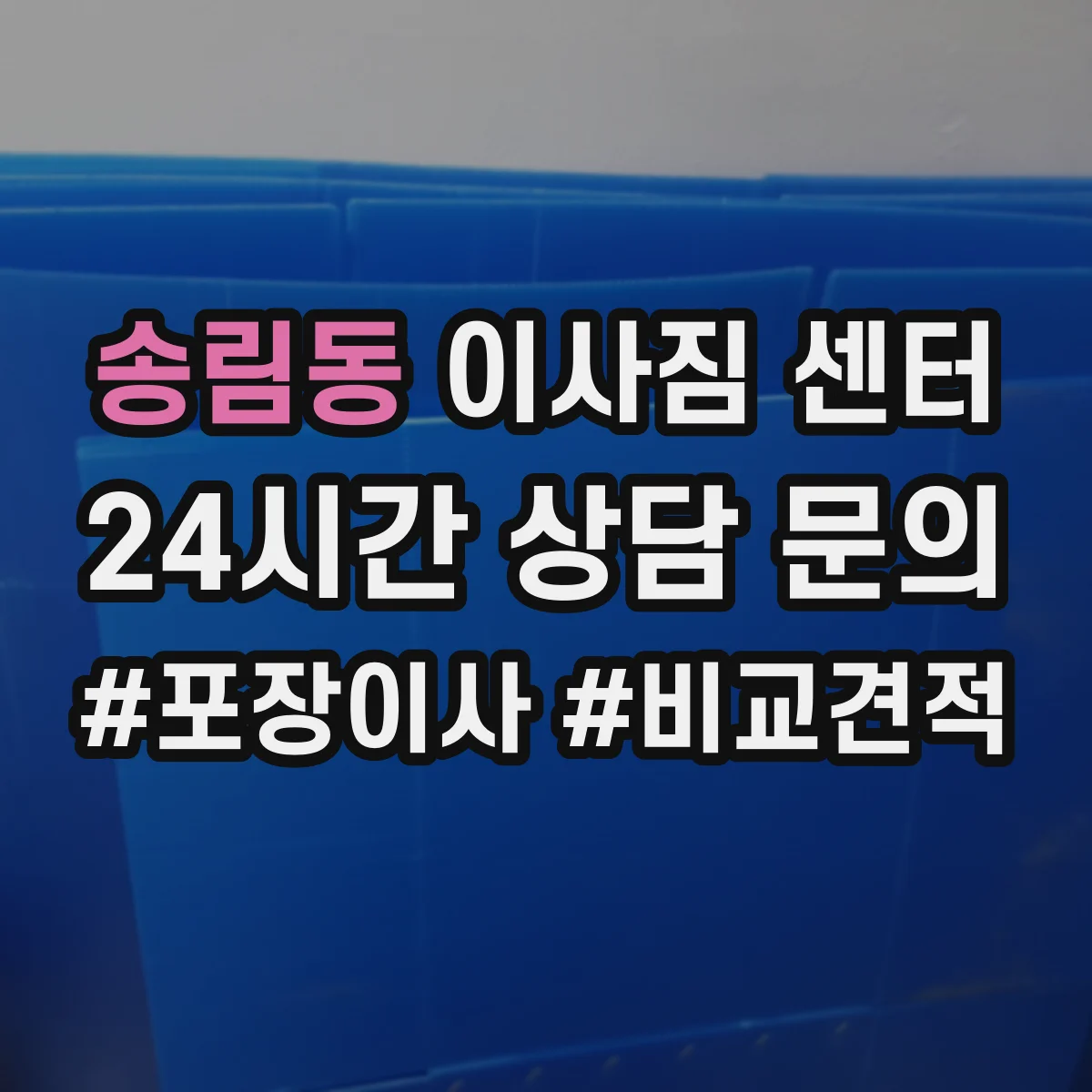 송림동 이사짐 센터