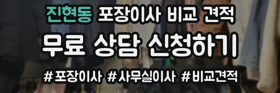 진현동 포장이사 비교 견적