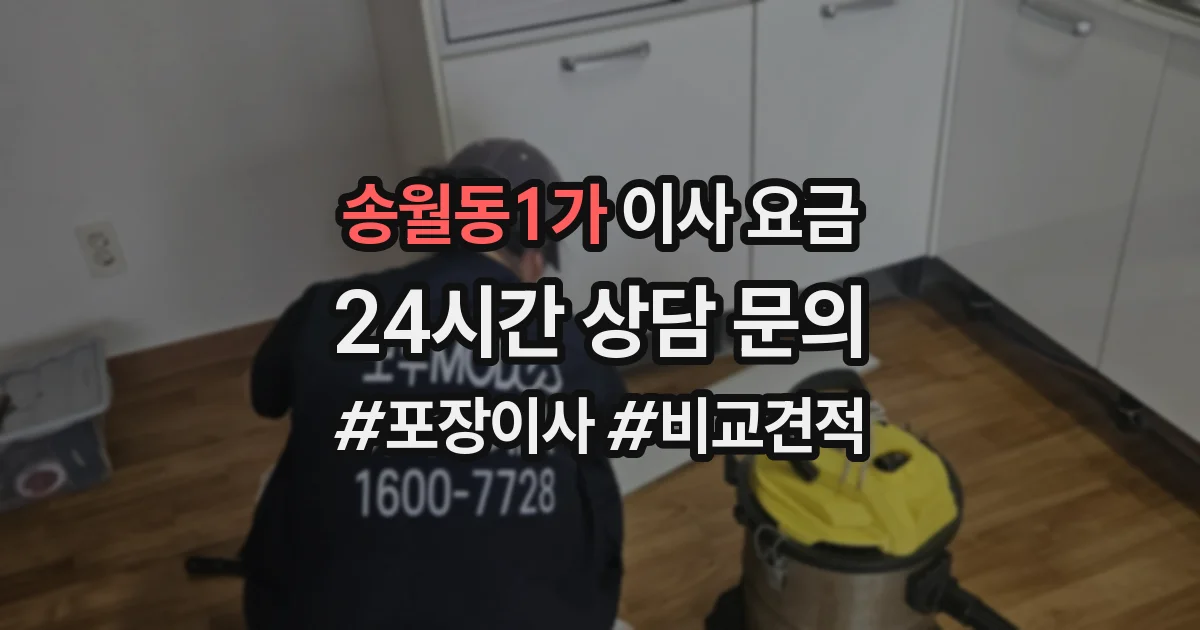 송월동1가 이사 요금