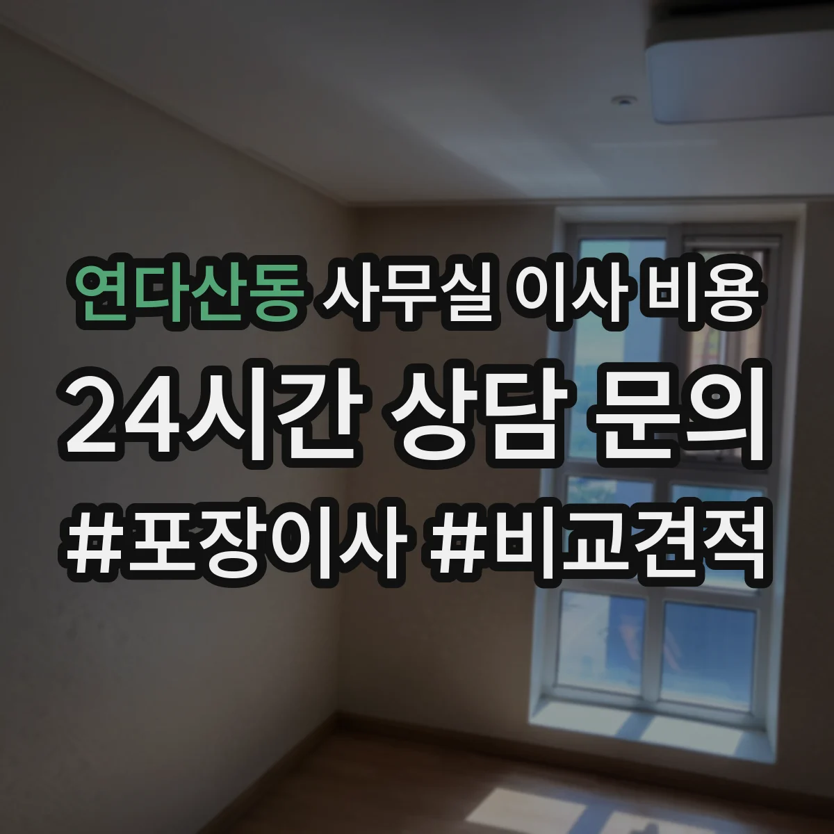 연다산동 사무실 이사 비용