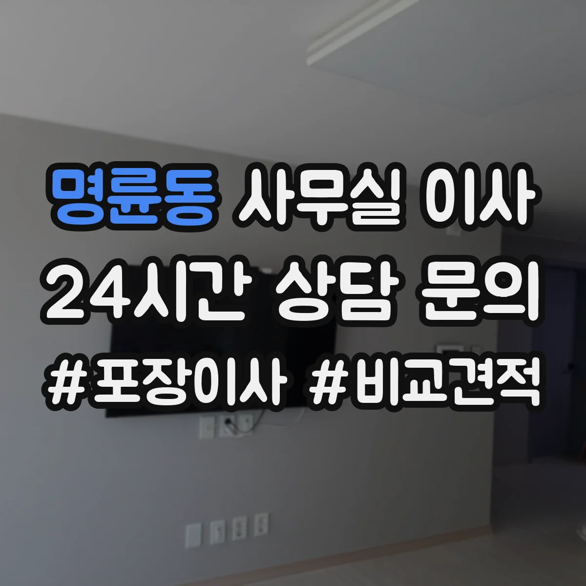 명륜동 사무실 이사