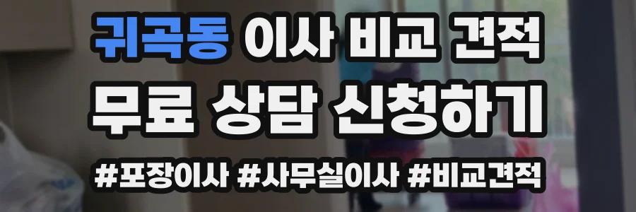 귀곡동 이사 비교 견적