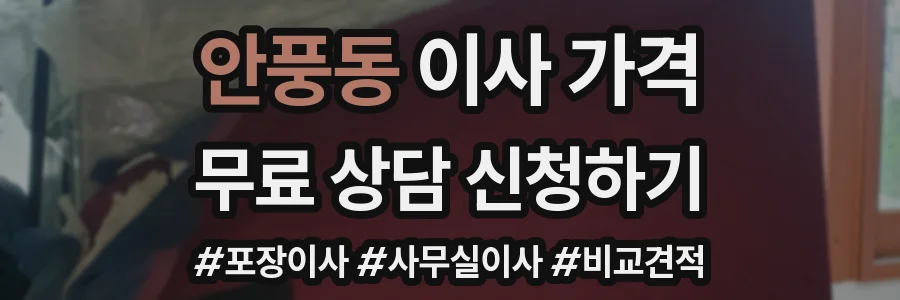 안풍동 이사 가격