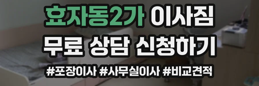 효자동2가 이사짐