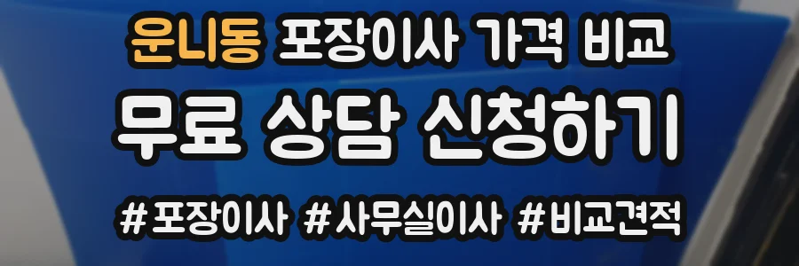 운니동 포장이사 가격 비교
