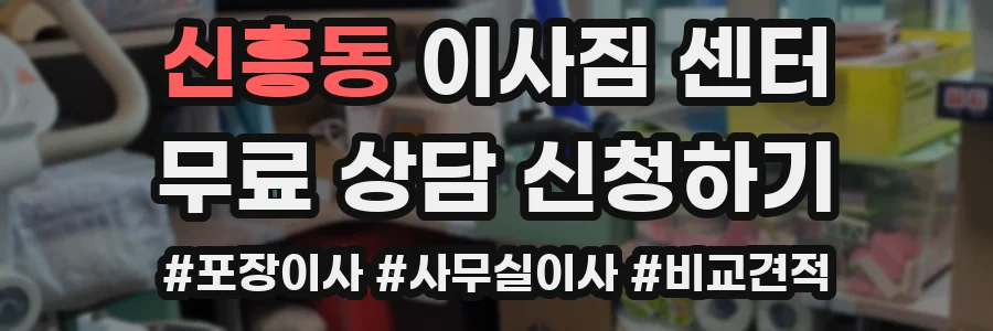 신흥동 이사짐 센터