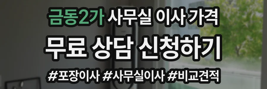 금동2가 사무실 이사 가격