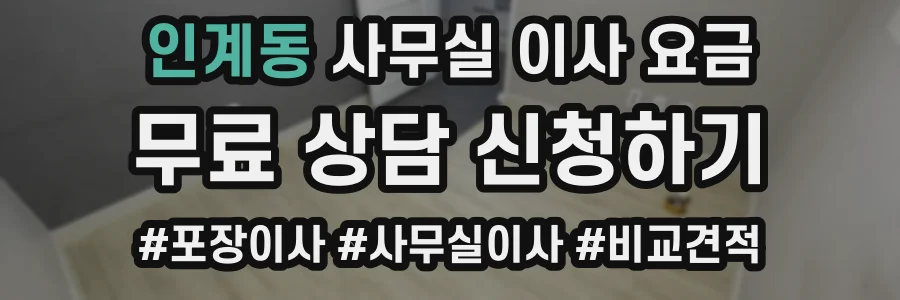 인계동 사무실 이사 요금
