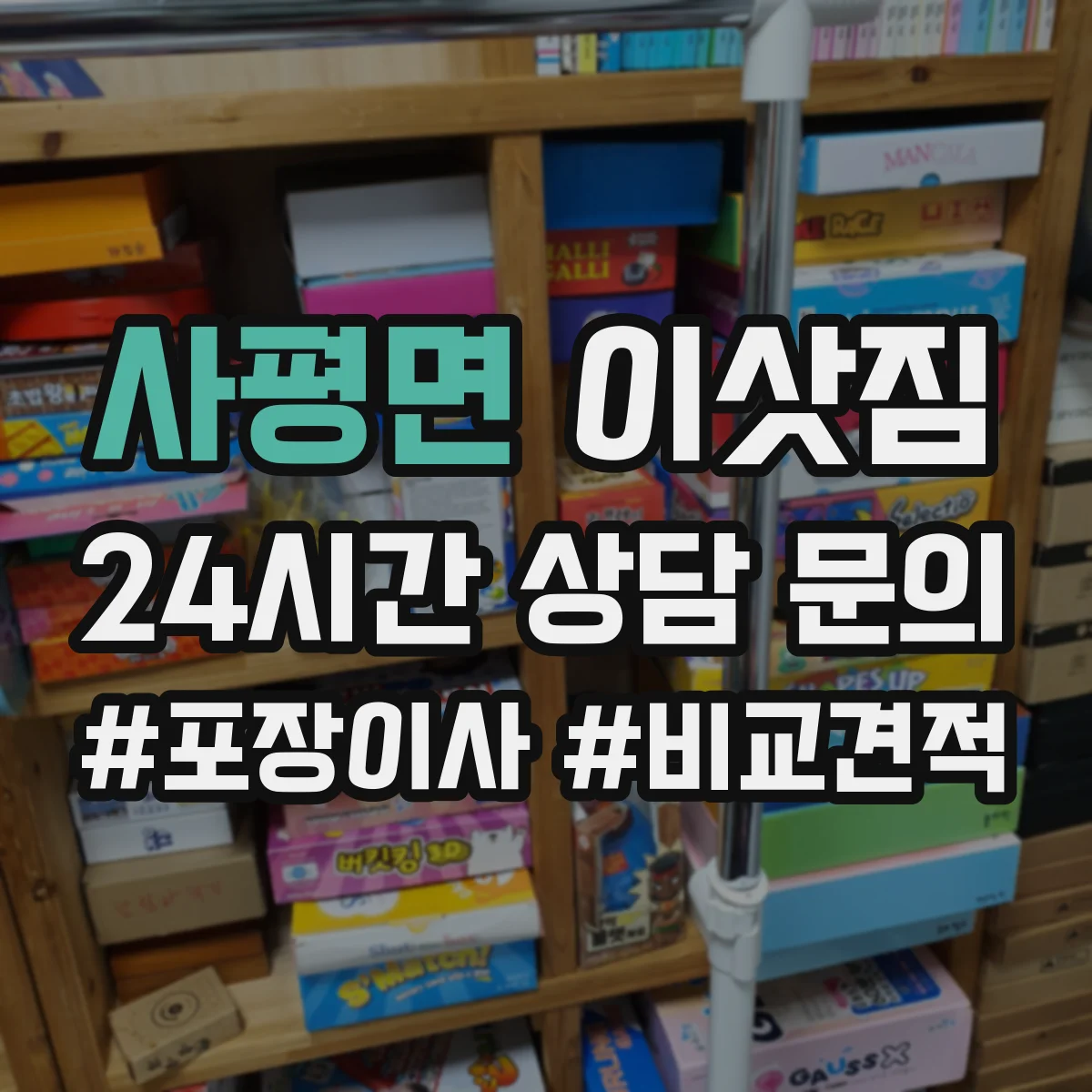 사평면 이삿짐